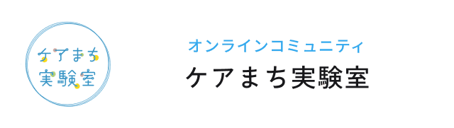 オンラインコミュニティ ケアまち実験室