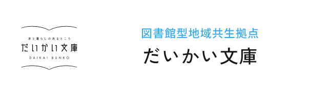 図書館型地域共生拠点 だいかい文庫