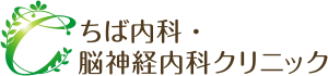 ちば内科・脳神経内科クリニック