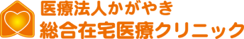 医療法人かがやき 総合在宅医療クリニック