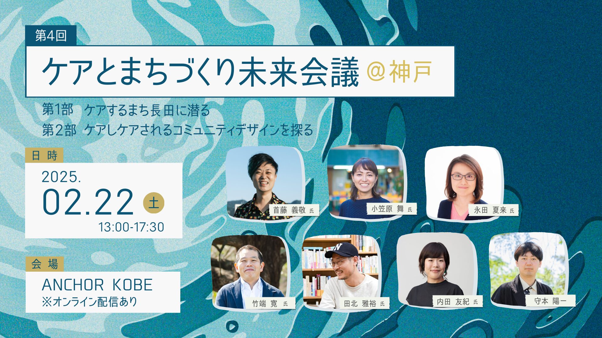 参加者募集！第4回「ケアとまちづくり未来会議」を神戸で開催します
