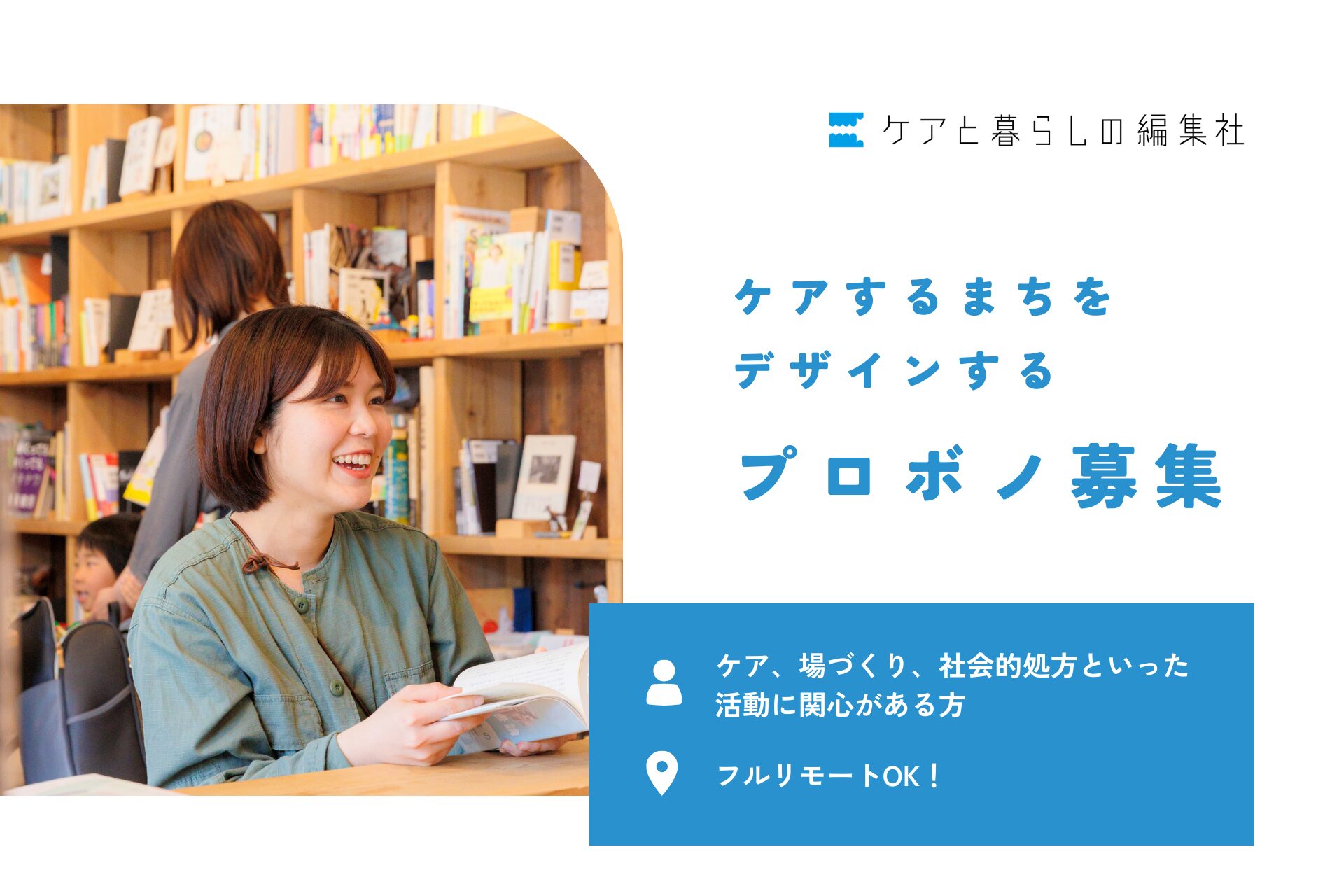 ケアするまちをデザインするプロボノを募集！ | お知らせ | 一般社団